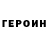 ГЕРОИН VHQ Hudson X